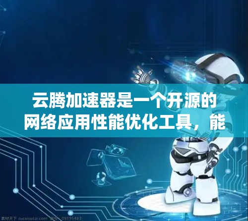 云腾加速器是一个开源的网络应用性能优化工具,能够显著提升应用在云环境中的性能表现。以下是使用云腾加速器的基本教程,假设你已经安装了云腾的相关环境(如Java、Python等) 云腾加速器是一个开源的网络应用性能优化工具,能够显著提升应用在云环境中的性能表现。以下是使用云腾加速器的基本教程,假设你已经安装了云腾的相关环境(如Java、Python等)
