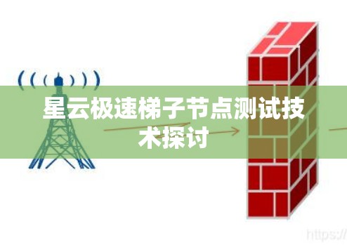 星云极速梯子节点测试技术探讨 星云极速梯子节点测试技术探讨