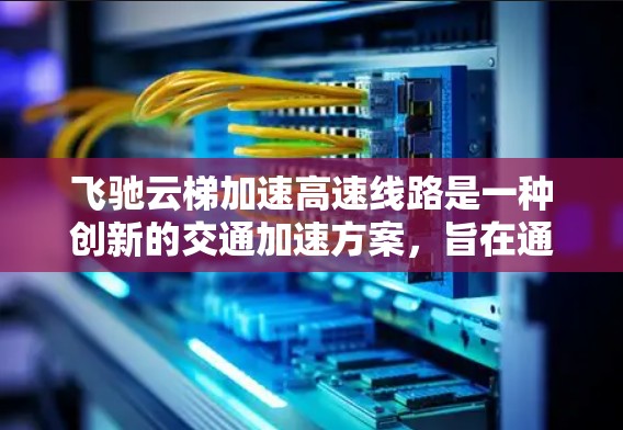 飞驰云梯加速高速线路是一种创新的交通加速方案,旨在通过云梯形状的加速道设计,帮助车辆快速进入高速公路,提升整体交通效率。以下是对其的详细分析和总结 飞驰云梯加速高速线路是一种创新的交通加速方案,旨在通过云梯形状的加速道设计,帮助车辆快速进入高速公路,提升整体交通效率。以下是对其的详细分析和总结
