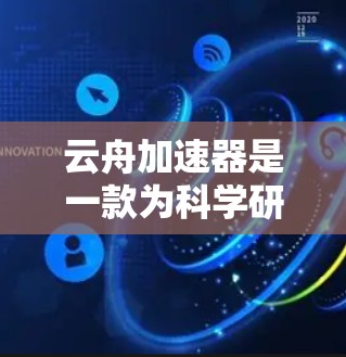 云舟加速器是一款为科学研究提供支持的工具,旨在帮助用户高效完成数据处理、模拟和可视化等任务。以下是对其功能和优势的详细分析 云舟加速器是一款为科学研究提供支持的工具,旨在帮助用户高效完成数据处理、模拟和可视化等任务。以下是对其功能和优势的详细分析