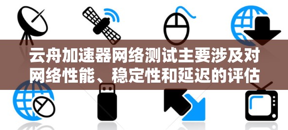 云舟加速器网络测试主要涉及对网络性能、稳定性和延迟的评估,确保其在数据传输和网络访问方面的性能达到预期。以下是进行网络测试的主要步骤和注意事项 云舟加速器网络测试主要涉及对网络性能、稳定性和延迟的评估,确保其在数据传输和网络访问方面的性能达到预期。以下是进行网络测试的主要步骤和注意事项