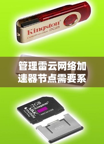 管理雷云网络加速器节点需要系统地了解其各个组件和功能,以确保网络性能得到最大化。以下是分步骤的指南,帮助您有效地管理和优化加速器节点 管理雷云网络加速器节点需要系统地了解其各个组件和功能,以确保网络性能得到最大化。以下是分步骤的指南,帮助您有效地管理和优化加速器节点