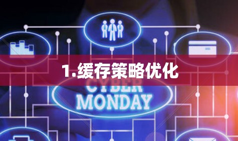 1.缓存策略优化 1.缓存策略优化