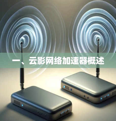 一、云影网络加速器概述