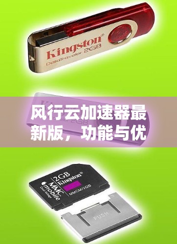 风行云加速器最新版,功能与优势深度解析 风行云加速器最新版,功能与优势深度解析