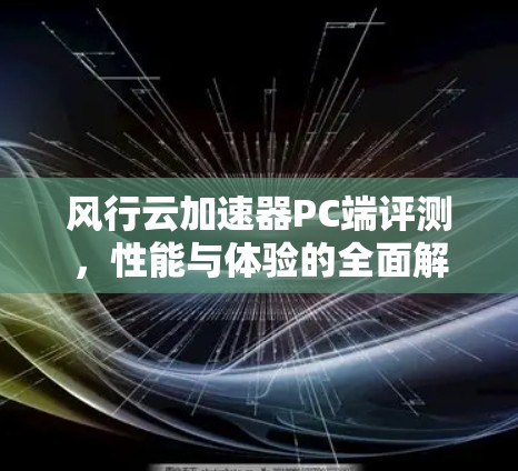 风行云加速器PC端评测，性能与体验的全面解析