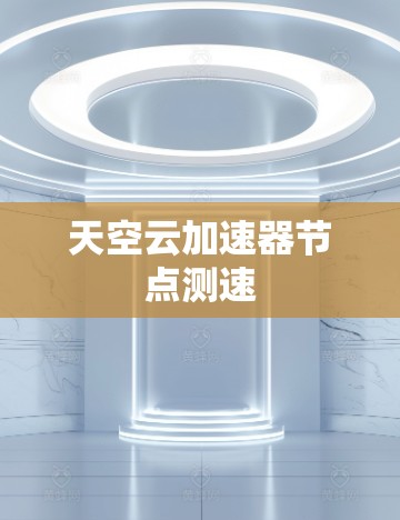 天空云加速器节点测速 天空云加速器节点测速