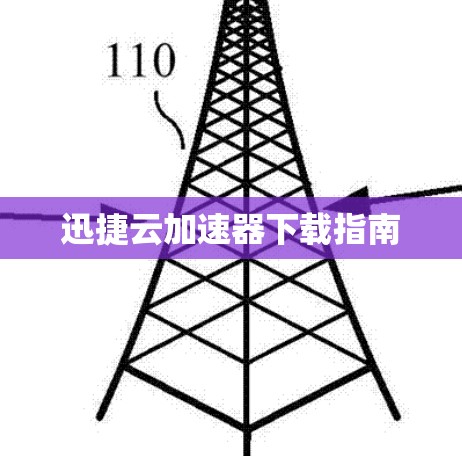 迅捷云加速器下载指南 迅捷云加速器下载指南