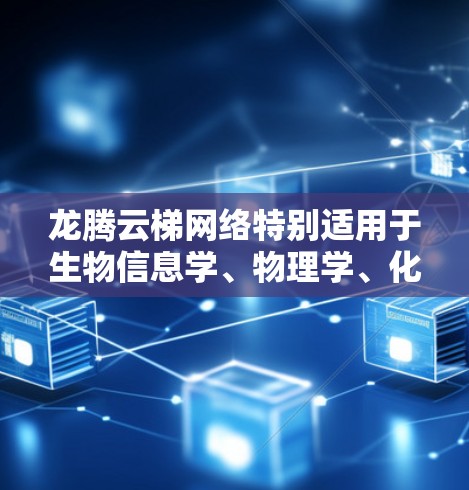龙腾云梯网络特别适用于生物信息学、物理学、化学等领域的跨学科研究,提供了一个合作和共享的平台,促进了科研机构之间的协作。在线教育资源和协作工具使得教育和科研能够更加融合,推动了科学知识的传播和应用 龙腾云梯网络特别适用于生物信息学、物理学、化学等领域的跨学科研究,提供了一个合作和共享的平台,促进了科研机构之间的协作。在线教育资源和协作工具使得教育和科研能够更加融合,推动了科学知识的传播和应用