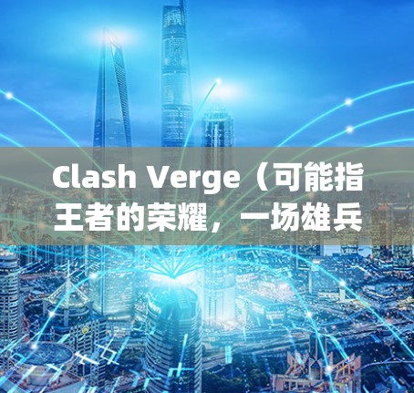 Clash Verge（可能指王者的荣耀，一场雄兵的进攻中文版）安装方法如下