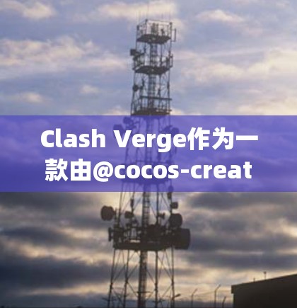 Clash Verge作为一款由@cocos-creator开发的格斗游戏,新手在开始游戏时可能会感到有些挑战。以下是一些实用的技巧和建议,帮助你更好地掌握游戏并提升你的战斗水平 Clash Verge作为一款由@cocos-creator开发的格斗游戏,新手在开始游戏时可能会感到有些挑战。以下是一些实用的技巧和建议,帮助你更好地掌握游戏并提升你的战斗水平