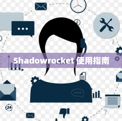 Shadowrocket 使用指南 Shadowrocket 使用指南