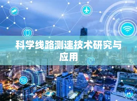科学线路测速技术研究与应用 科学线路测速技术研究与应用