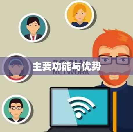 主要功能与优势 主要功能与优势