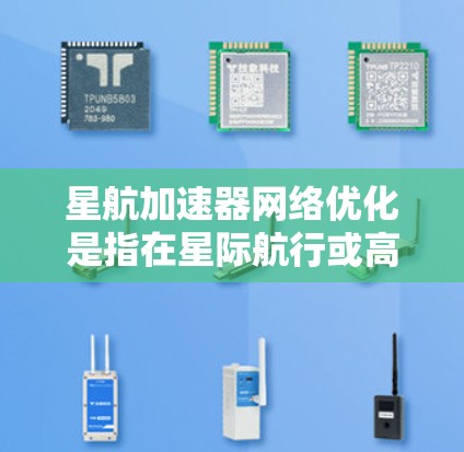 星航加速器网络优化是指在星际航行或高速数据传输场景中,通过优化网络架构、协议和资源分配,以提高数据传输效率、减少延迟和带宽消耗的技术。以下是一些可能的优化方向和建议 星航加速器网络优化是指在星际航行或高速数据传输场景中,通过优化网络架构、协议和资源分配,以提高数据传输效率、减少延迟和带宽消耗的技术。以下是一些可能的优化方向和建议