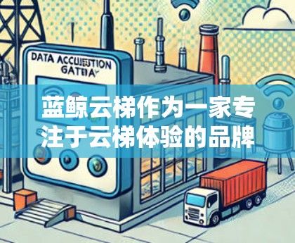 蓝鲸云梯作为一家专注于云梯体验的品牌,近年来凭借独特的设计和高质量的制造,逐渐在市场上占据了一席之地。作为一名对户外活动和家居装饰感兴趣的用户,我有幸体验了蓝鲸云梯,并对其进行了一番评测和分析 蓝鲸云梯作为一家专注于云梯体验的品牌,近年来凭借独特的设计和高质量的制造,逐渐在市场上占据了一席之地。作为一名对户外活动和家居装饰感兴趣的用户,我有幸体验了蓝鲸云梯,并对其进行了一番评测和分析