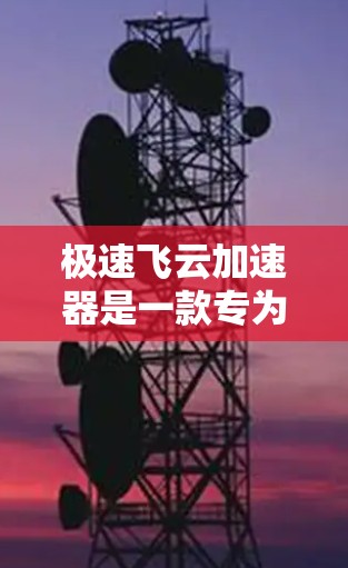极速飞云加速器是一款专为解决国内用户访问国际网络资源而设计的工具,能够有效提升访问外网(包括国际云服务、网站等)的速度和稳定性。以下是使用极速飞云加速器作为外网工具的详细指南 极速飞云加速器是一款专为解决国内用户访问国际网络资源而设计的工具,能够有效提升访问外网(包括国际云服务、网站等)的速度和稳定性。以下是使用极速飞云加速器作为外网工具的详细指南