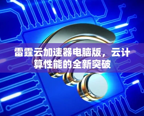 雷霆云加速器电脑版，云计算性能的全新突破