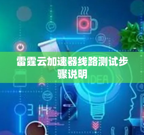 雷霆云加速器线路测试步骤说明 雷霆云加速器线路测试步骤说明