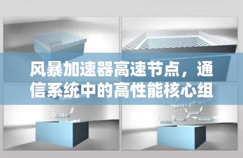 风暴加速器高速节点,通信系统中的高性能核心组件 风暴加速器高速节点,通信系统中的高性能核心组件