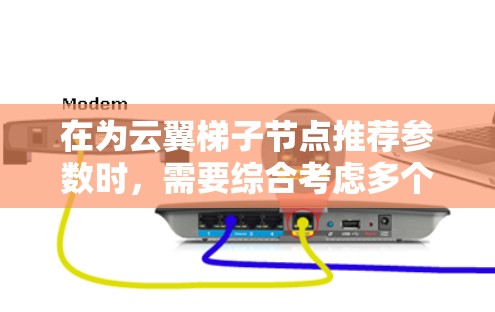 在为云翼梯子节点推荐参数时,需要综合考虑多个方面的因素,以确保节点的高效运作和网络的整体性能。以下是对梯子节点参数的总结和建议 在为云翼梯子节点推荐参数时,需要综合考虑多个方面的因素,以确保节点的高效运作和网络的整体性能。以下是对梯子节点参数的总结和建议