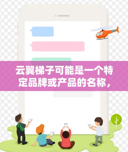 云翼梯子可能是一个特定品牌或产品的名称，如果你指的是某个特定产品的评测，可能需要更多的背景信息来提供具体的评测内容。以下是一些通用的评测框架，供你参考