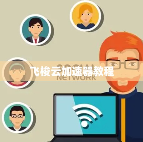 飞梭云加速器教程 飞梭云加速器教程