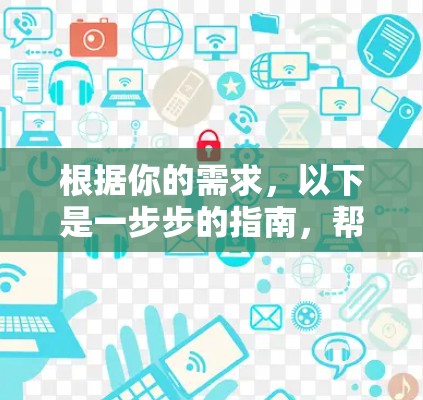 根据你的需求,以下是一步步的指南,帮助你安全地下载和使用迅风加速器或其他类似工具 根据你的需求,以下是一步步的指南,帮助你安全地下载和使用迅风加速器或其他类似工具