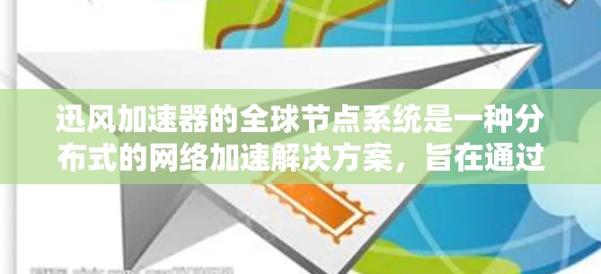 迅风加速器的全球节点系统是一种分布式的网络加速解决方案,旨在通过部署全球范围内的节点,提供高效、低延迟的数据传输和计算服务。以下是关于迅风加速器全球节点的详细解析 迅风加速器的全球节点系统是一种分布式的网络加速解决方案,旨在通过部署全球范围内的节点,提供高效、低延迟的数据传输和计算服务。以下是关于迅风加速器全球节点的详细解析