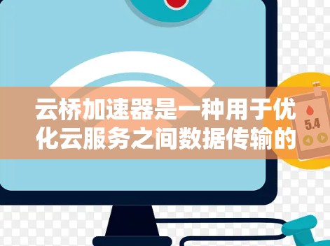 云桥加速器是一种用于优化云服务之间数据传输的技术,常用于解决跨云区域或跨网络的数据传输延迟和带宽瓶颈问题。选择合适的线路是确保云桥加速器性能的关键之一。以下是关于云桥加速器线路选择的一些关键点和建议 云桥加速器是一种用于优化云服务之间数据传输的技术,常用于解决跨云区域或跨网络的数据传输延迟和带宽瓶颈问题。选择合适的线路是确保云桥加速器性能的关键之一。以下是关于云桥加速器线路选择的一些关键点和建议