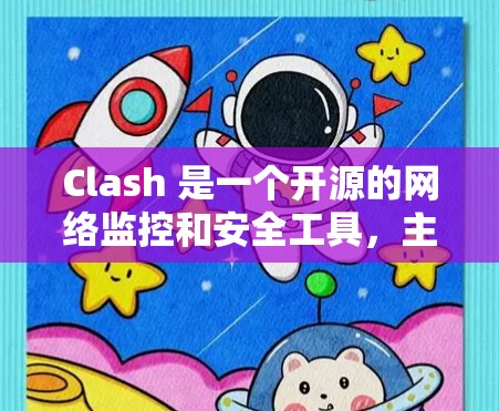 Clash 是一个开源的网络监控和安全工具,主要用于检测网络中的异常流量和潜在的安全威胁。它通过实时分析网络流量,识别异常模式,从而帮助网络管理员发现和应对潜在的攻击或网络问题 Clash 是一个开源的网络监控和安全工具,主要用于检测网络中的异常流量和潜在的安全威胁。它通过实时分析网络流量,识别异常模式,从而帮助网络管理员发现和应对潜在的攻击或网络问题