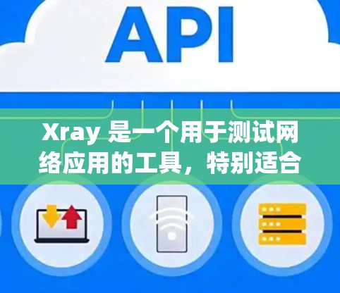 Xray 是一个用于测试网络应用的工具,特别适合进行节点测试。以下是关于 Xray 节点测试的一些关键信息和步骤 Xray 是一个用于测试网络应用的工具,特别适合进行节点测试。以下是关于 Xray 节点测试的一些关键信息和步骤