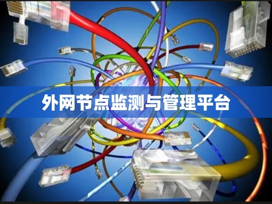 外网节点监测与管理平台 外网节点监测与管理平台