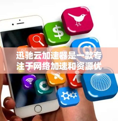 迅驰云加速器是一款专注于网络加速和资源优化的软件,旨在帮助用户更快地访问云服务器资源。以下是关于如何获取和安装迅驰云加速器电脑版的详细步骤 迅驰云加速器是一款专注于网络加速和资源优化的软件,旨在帮助用户更快地访问云服务器资源。以下是关于如何获取和安装迅驰云加速器电脑版的详细步骤
