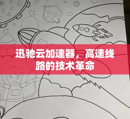 迅驰云加速器，高速线路的技术革命
