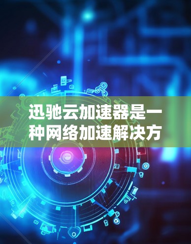 迅驰云加速器是一种网络加速解决方案,旨在优化云服务的数据传输性能,提升速度和稳定性。测速是评估该加速器效果的重要环节,以下是一些可能的测速方法和建议 迅驰云加速器是一种网络加速解决方案,旨在优化云服务的数据传输性能,提升速度和稳定性。测速是评估该加速器效果的重要环节,以下是一些可能的测速方法和建议