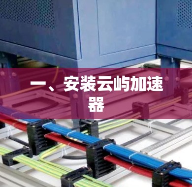一、安装云屿加速器 一、安装云屿加速器
