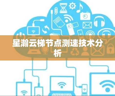 星瀚云梯节点测速技术分析 星瀚云梯节点测速技术分析