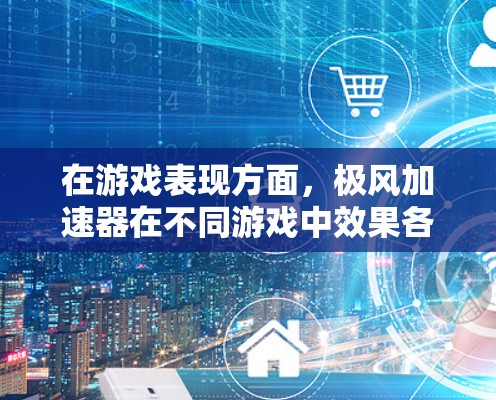 在游戏表现方面,极风加速器在不同游戏中效果各异,尤其是在原神和英雄联盟等游戏中,用户反馈网络延迟显著降低。然而,部分用户可能遇到卡顿问题,这可能与硬件配置或网络环境有关 在游戏表现方面,极风加速器在不同游戏中效果各异,尤其是在原神和英雄联盟等游戏中,用户反馈网络延迟显著降低。然而,部分用户可能遇到卡顿问题,这可能与硬件配置或网络环境有关