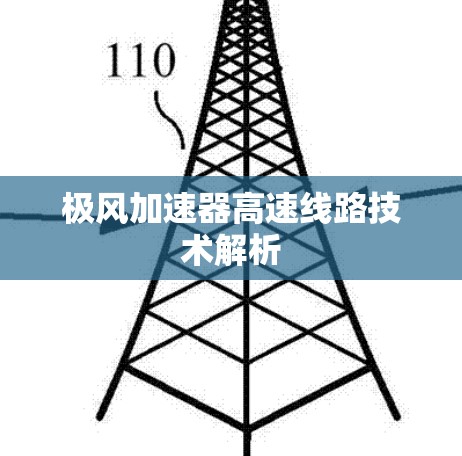 极风加速器高速线路技术解析 极风加速器高速线路技术解析