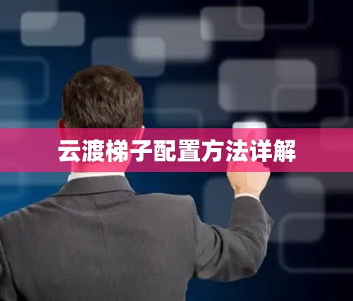 云渡梯子配置方法详解