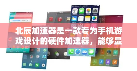 北辰加速器是一款专为手机游戏设计的硬件加速器，能够显著提升手机游戏的运行性能。虽然它主要是为手机端设计的，但如果你想在电脑上使用，可以通过一些方法实现类似的效果