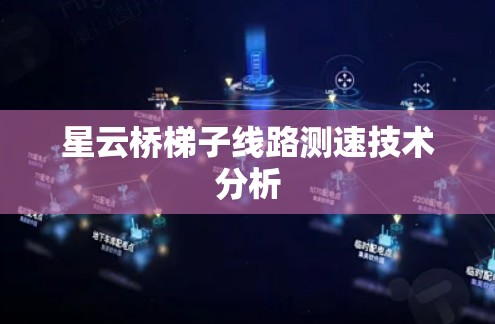 星云桥梯子线路测速技术分析 星云桥梯子线路测速技术分析