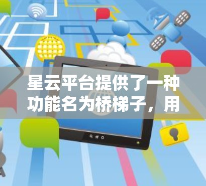 星云平台提供了一种功能名为桥梯子,用于在云环境之间进行资源迁移或数据复制。以下是一些可能与星云桥梯子相关的教程或指南,供您参考 星云平台提供了一种功能名为桥梯子,用于在云环境之间进行资源迁移或数据复制。以下是一些可能与星云桥梯子相关的教程或指南,供您参考