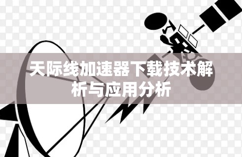天际线加速器下载技术解析与应用分析 天际线加速器下载技术解析与应用分析