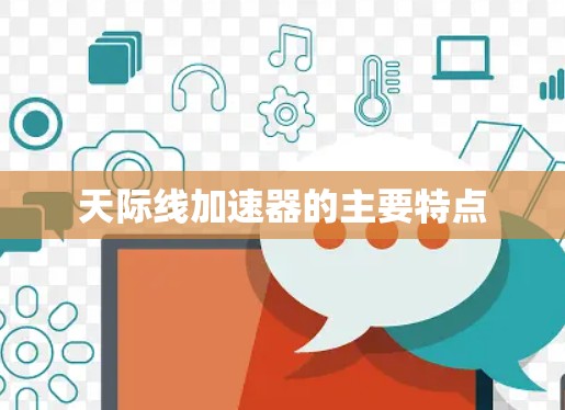 天际线加速器的主要特点 天际线加速器的主要特点