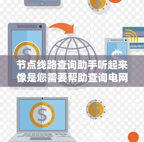 节点线路查询助手听起来像是您需要帮助查询电网系统中的节点与线路信息,或者是某种网络系统中的节点连线情况。如果您能提供更多的上下文或具体需求,我可以更好地帮助您 节点线路查询助手听起来像是您需要帮助查询电网系统中的节点与线路信息,或者是某种网络系统中的节点连线情况。如果您能提供更多的上下文或具体需求,我可以更好地帮助您