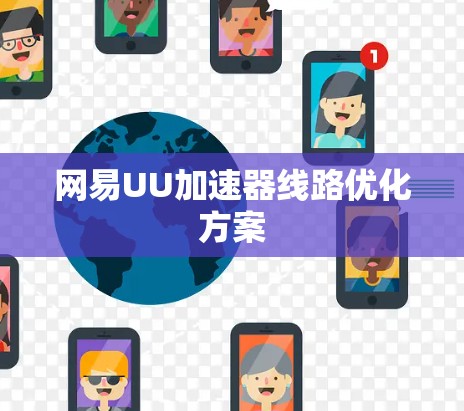 网易UU加速器线路优化方案 网易UU加速器线路优化方案