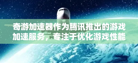 奇游加速器作为腾讯推出的游戏加速服务,专注于优化游戏性能和网络体验。其网络加速功能主要通过智能分配服务器资源和优化数据传输路径来提升连接速度和稳定性。以下是奇游加速器网络加速的详细分析 奇游加速器作为腾讯推出的游戏加速服务,专注于优化游戏性能和网络体验。其网络加速功能主要通过智能分配服务器资源和优化数据传输路径来提升连接速度和稳定性。以下是奇游加速器网络加速的详细分析