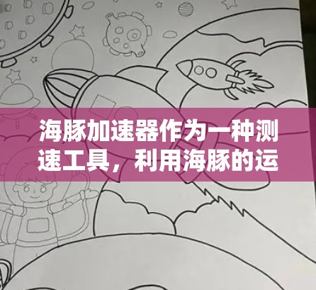 海豚加速器作为一种测速工具,利用海豚的运动特性来测量水流速度或其他环境参数。以下是对其工作原理、应用场景、优势、挑战及相关考虑的详细分析 海豚加速器作为一种测速工具,利用海豚的运动特性来测量水流速度或其他环境参数。以下是对其工作原理、应用场景、优势、挑战及相关考虑的详细分析